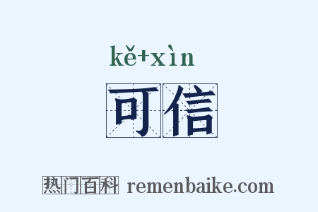 可信是什么意思的图片